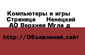  Компьютеры и игры - Страница 3 . Ненецкий АО,Верхняя Мгла д.